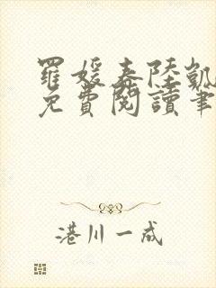 罗媛春陆凯全文免费阅读笔趣阁封面