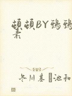 顿顿BY鸦鸦吃素