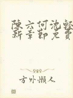 陈六何沈轻舞最新章节免费下载小说