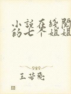 小说在线阅读我的七个姐姐是大佬封面