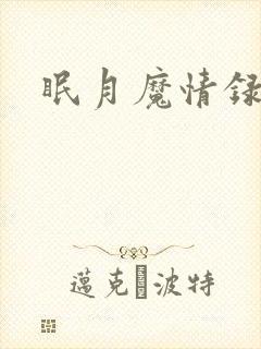 眠月魔情录封面