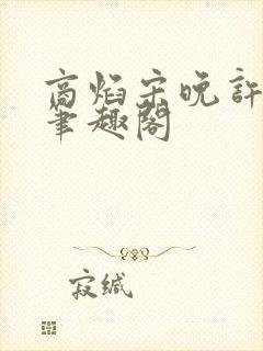 商焰宋晚许莹莹笔趣阁