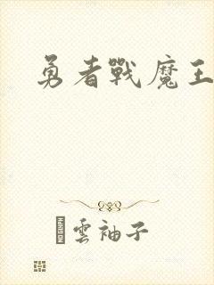 勇者战魔王攻略封面