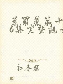 叶罗丽第十季26集完整观看封面