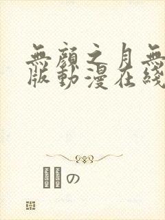 无颜之月无删减版动漫在线