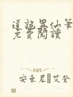 道诡异仙笔趣阁免费阅读封面