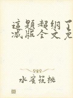 这题超纲了未删减版全文免费阅读