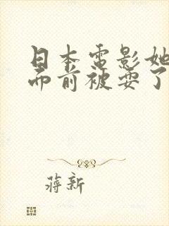 日本电影她丈夫面前被耍了封面