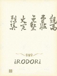 烈火免费观看全集完整版高清