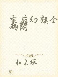 家庭幻想全文笔趣阁