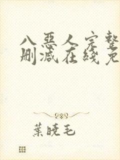 八恶人完整版未删减在线免费观看