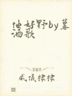 他好野by暮色酒歌