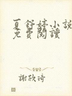 夏舒婷小说后续免费阅读