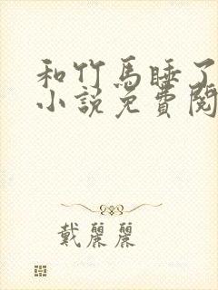 和竹马睡了以后小说免费阅读全文笔趣封面