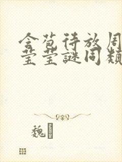 含苞待放周延镇莹莹谜同类型书