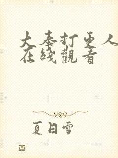 大奉打更人超清在线观看