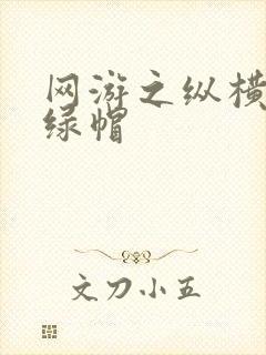 网游之纵横天下绿帽