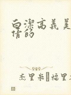 白洁高义美红孙倩的