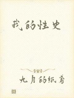 我的性史