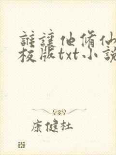 谁让他修仙的精校版txt小说封面