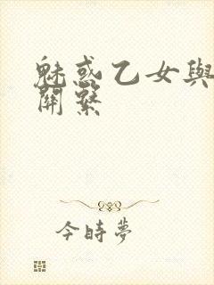 魅惑乙女与白浊关系