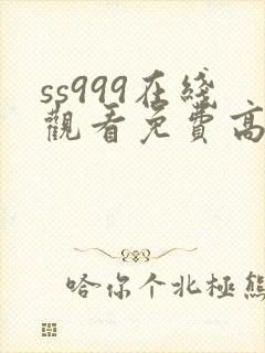 ss999在线观看免费高清电视剧