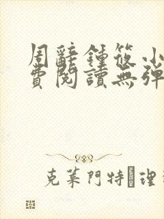 周辞钟筱小说免费阅读无弹窗