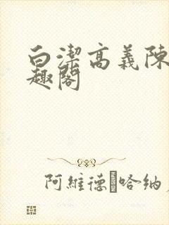 白洁高义陈三笔趣阁封面