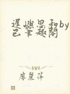 迟屿思和by阅已笔趣阁