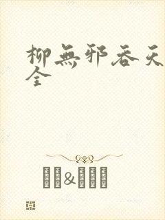 柳无邪吞天神鼎全