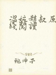 温婉赵叔原文在线阅读