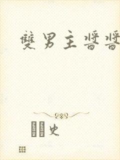 双男主酱酱酿酿封面