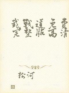 武战道免费观看完整版高清