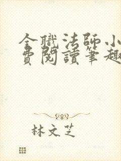 全职法师小说免费阅读笔趣阁无弹窗