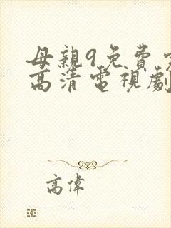 母亲9免费完整高清电视剧