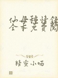 仙母种情录小说全本免费阅读