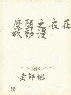 魔堕之夜在线播放动漫封面