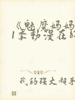 《魅魔妈妈》第1季动漫在线观看全集