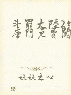 斗罗大陆2绝世唐门免费阅读笔趣阁封面