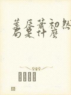 叶辰萧初然大结局是什么