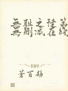 无耻之徒第一季无删减在线播放高清