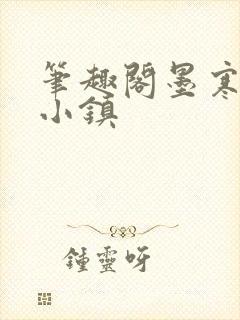 笔趣阁墨寒砚乱小镇