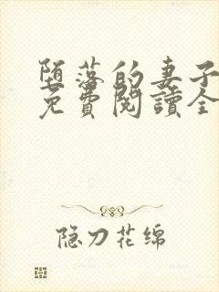 堕落的妻子小说免费阅读全文