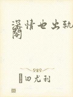 深情也出轨笔趣阁