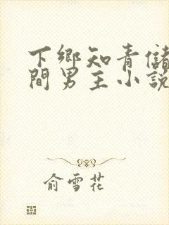 下乡知青储物空间男主小说