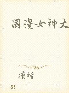 国漫女神大尺度