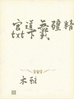 官道无疆精校版txt下载封面