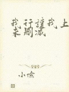 我行让我上全文未删减封面