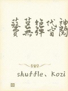 苏莫绝代神主免费无弹窗阅读全文