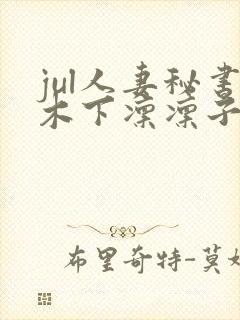 jul人妻秘书木下凛凛子
